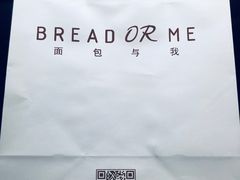 -面包与我Bread Or Me(长城汇店)