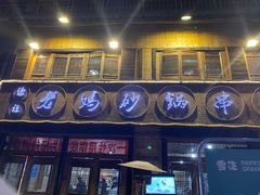 门面-俭让佬妈现卤串串(温江总店)
