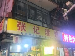 -张记灌饼(丰富路店)