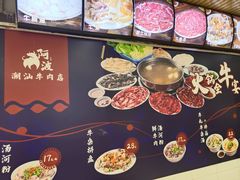 -阿波潮汕牛肉火锅·汤粉面(拱北店)