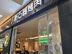 -新石器烤肉(马鞍山印象汇店)