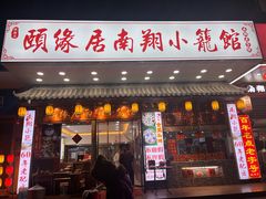 -颐缘居·南翔小笼馆