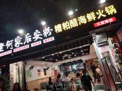 -老何家后安粉·糟粕醋海鲜火锅(三亚湾椰梦长廊店)