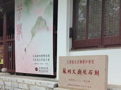 -苏州碑刻博物馆