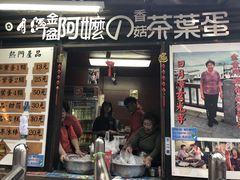 门面-金盆阿嬷香菇茶叶蛋(玄光店)