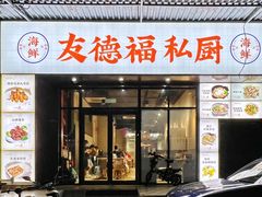 -友德福.老字号粤菜.广州地标融合美食(荔湾路店)
