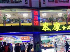 门面-泰康食品(南京东路店)