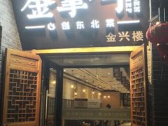 门面-金掌勺·锅包肉(广渠门店)