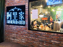门面-阿里家·新疆烤肉酒場 by MIG
