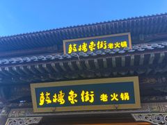 -鼓楼东街老火锅(鼓楼店)