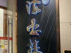 门面-岭南海晏楼(滨江东总店)