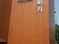 -水上明月·湖景餐厅
