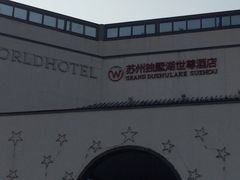 iphone_upload_pic-苏州独墅湖世尊酒店