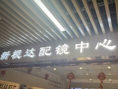 -新视达眼镜店·蔡司·依视路(名镜苑店)