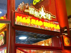 -冒椒火辣(太古里店)