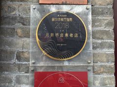 -北新桥卤煮老店(北新桥店)