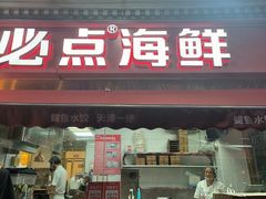-必点海鲜·海肠捞饭大王(滨江道店)