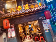 门面-八婆婆烧仙草(曾厝垵店)