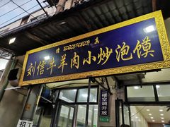 门面-刘信牛羊肉小炒泡馍(回民街店)