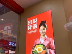 -食米家拌饭(梅溪新天地店)