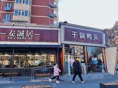 -安诚居干锅鸭头(八角店)