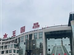-水王国温泉水世界
