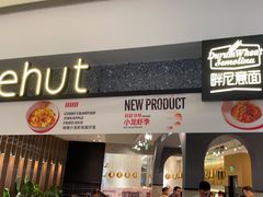 -Pennehut畔尼意面(合肥万象城店)