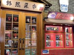 -韩热集市(百源店)