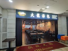 -大龙汤包