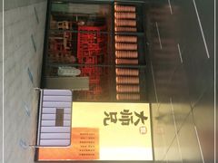 门面-大师兄·西北风味食集(增城合生汇店)