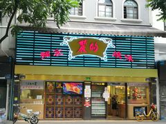 门面-丽的面家(多宝路店)