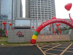 门面-安徽饭店·白鹭阁自助餐厅(梅山路店)