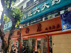 -舒记粉店(七星路店)