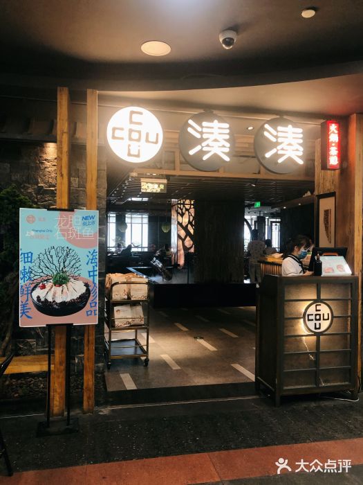 湊湊火锅·茶憩(南京东路悦荟店)门面图片