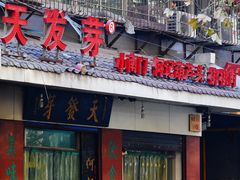 门面-天发芽·何记葫芦头泡馍·老字号(小南门店)