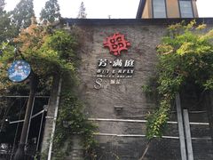 -芳满庭·江浙小馆(1912店)
