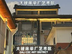 -大理床单厂艺术区