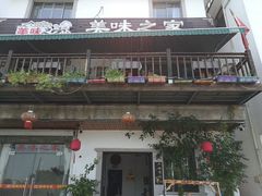 门面-美味之家·湖景农家乐(太湖东山店)