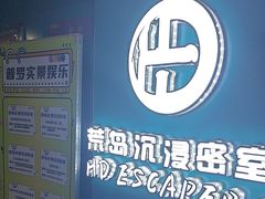 -荒岛实景沉浸密室(江汉路1店)