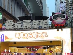 -爱玩嘉年华(江北一店)
