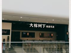 -大榕树下顺德菜(融创茂店)