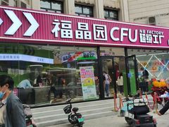 门面-福晶园益生菌蛋糕面包(紫荆山店)