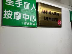 -圣手盲人按摩(苏州街店)