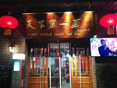 门面-天下第一面(大雁塔北广场店)