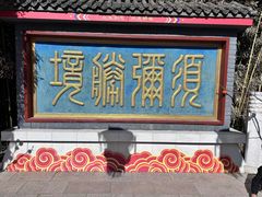 -红螺寺
