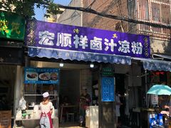 门面-清真·宏顺祥卤汁凉粉(大皮院店)