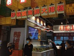 -恭喜上堓砂锅焗·海鲜大排档(闵行龙湖店)