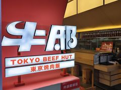 -牛邸·烧肉饭(来福士店)