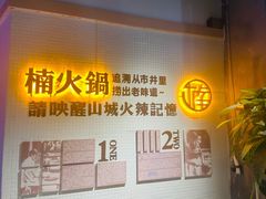-楠火锅(绵阳首店)