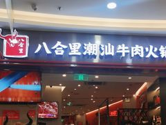 -八合里潮汕鲜牛肉火锅(上海汇智广场店)